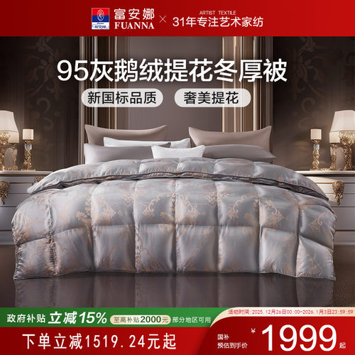 富安娜提花95灰鹅绒被芯四季保暖