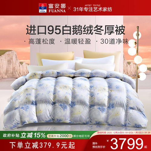 富安娜家纺羽绒被乌克兰进口95白鹅绒被子保暖冬被加厚冬季厚被芯