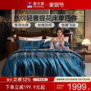 富安娜高端床上四件套丝绵提花A类轻奢床品套件床单高级感被套