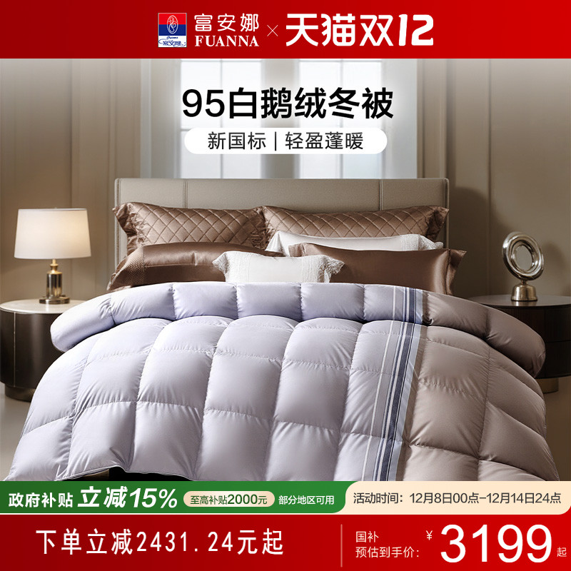 富安娜家纺95白鹅绒被芯保暖加厚
