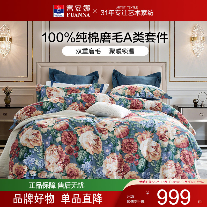 富安娜纯棉磨毛四件套A类