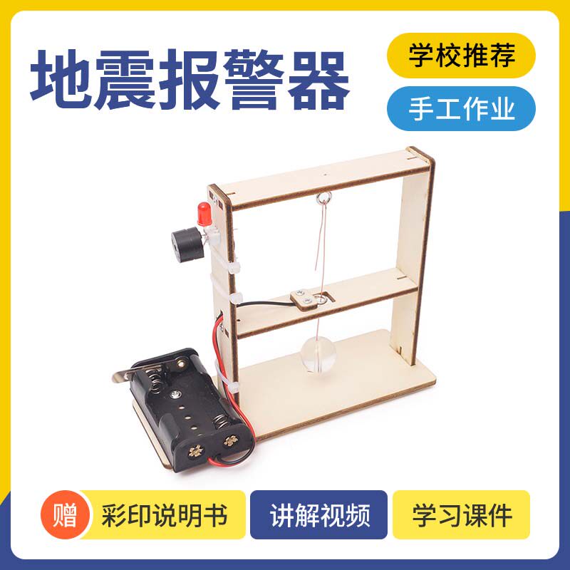 手工自制diy 地震报警仪器材科技小制作儿童科学实验益智教具材料