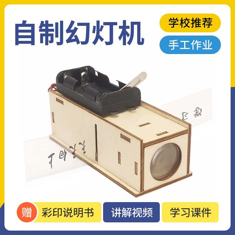 科技小制作自制幻灯机投影仪diy 手工小发明材料科学实验教具器材