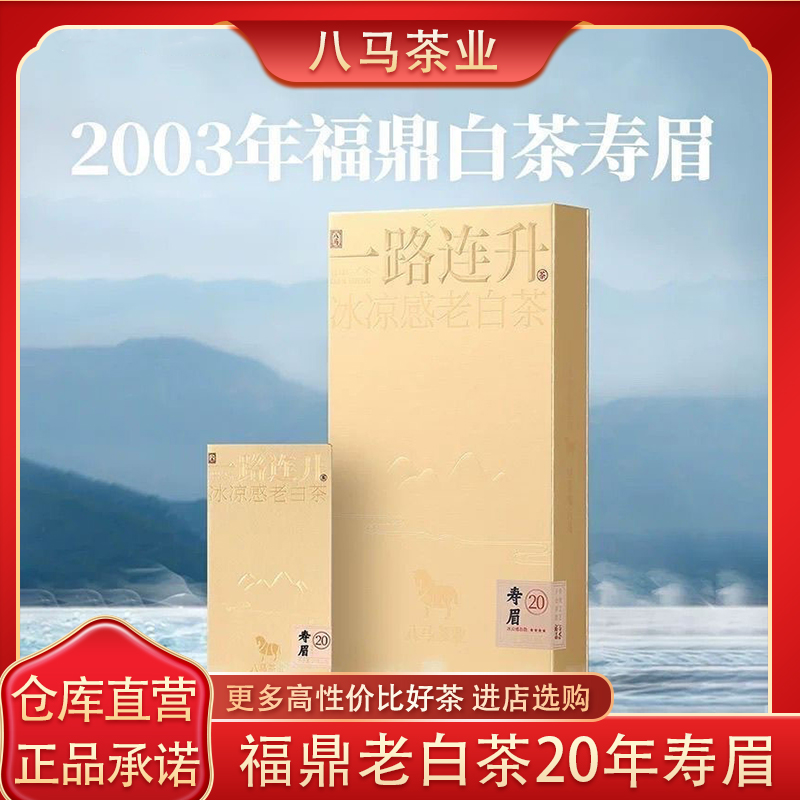 八馬福鼎老白茶2003年原料禮盒裝