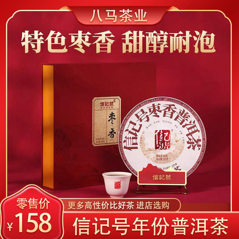 八马茶业信记号普洱茶云南大叶种晒青毛茶熟茶枣香茶叶官方旗舰店