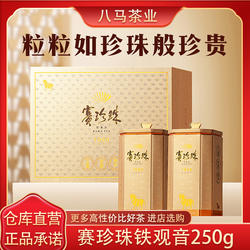 八马茶业特级安溪铁观音小包装1000赛珍珠茶叶浓香型礼盒装乌龙茶