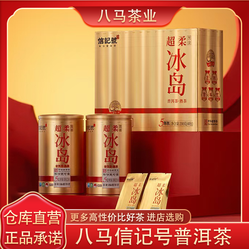 八马信记号普洱茶超柔冰岛200g