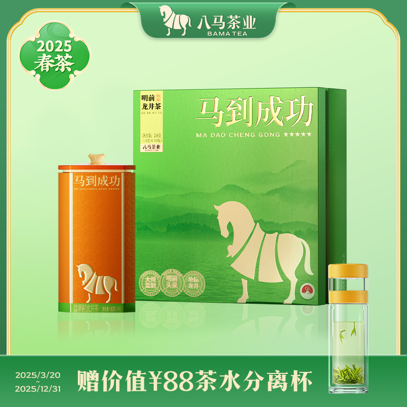 八马茶业明前龙井2025新茶马到成功特级绿茶礼盒装茶叶官方旗舰店