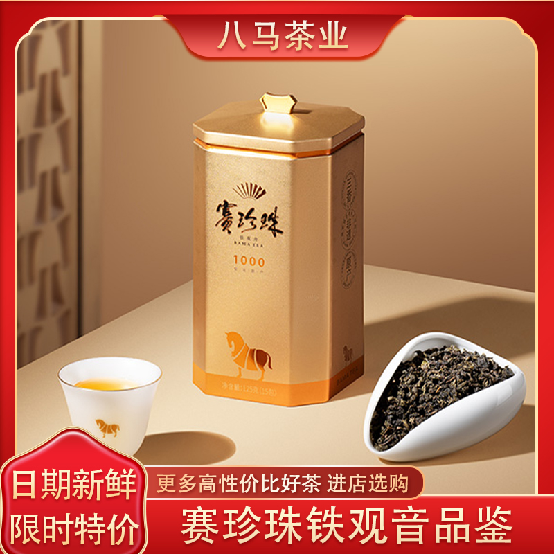 八马赛珍珠1000特级铁观音品鉴装