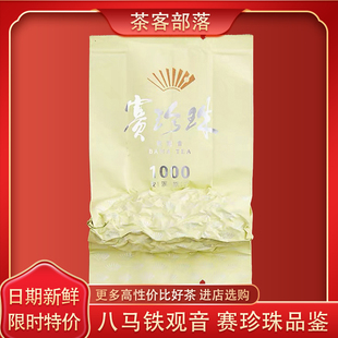 八马茶业铁观音赛珍珠1000品鉴装特级浓香型2025年新茶自己喝茶叶