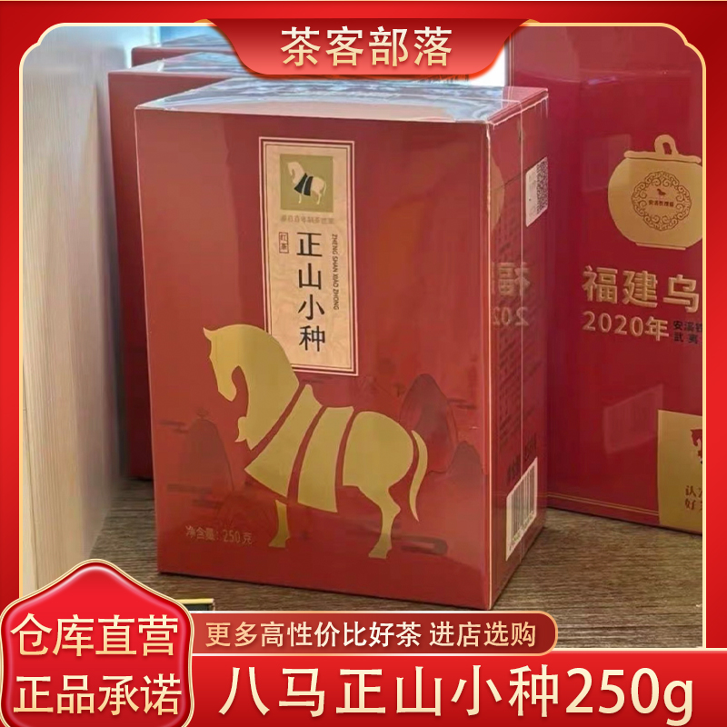 八马正山小种武夷山红茶盒装250g