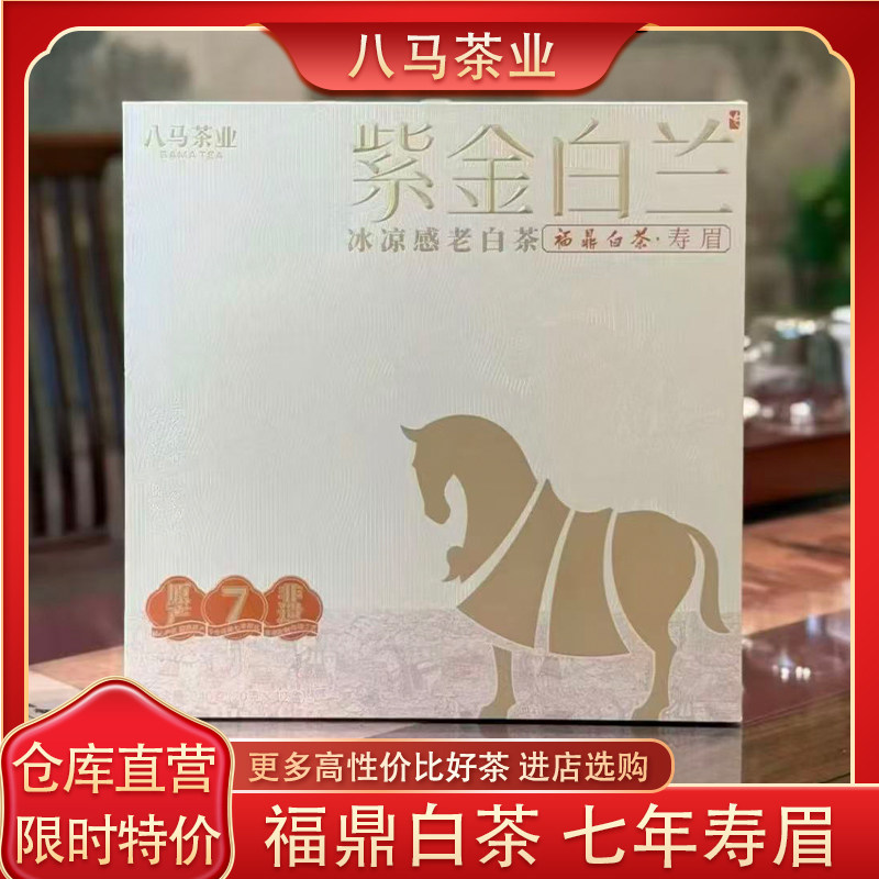 八马茶业福鼎白茶2018年寿眉240g