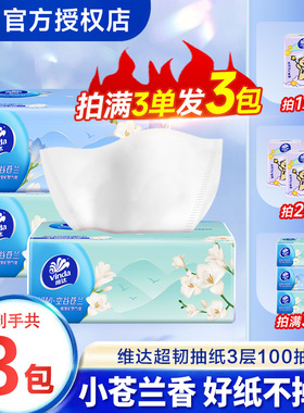 维达苍兰香抽纸2元好物一分购家用实惠装抽纸大包卫生纸餐巾纸Z