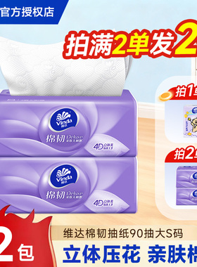 维达纸巾抽纸棉韧2元纸抽实惠装亲肤家用大包90抽卫生纸餐巾纸ZD