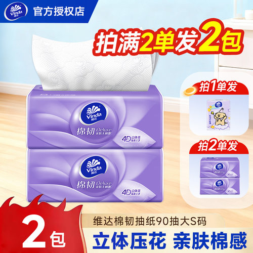 维达纸巾抽纸棉韧2元纸抽实惠装亲肤家用大包90抽卫生纸餐巾纸ZD