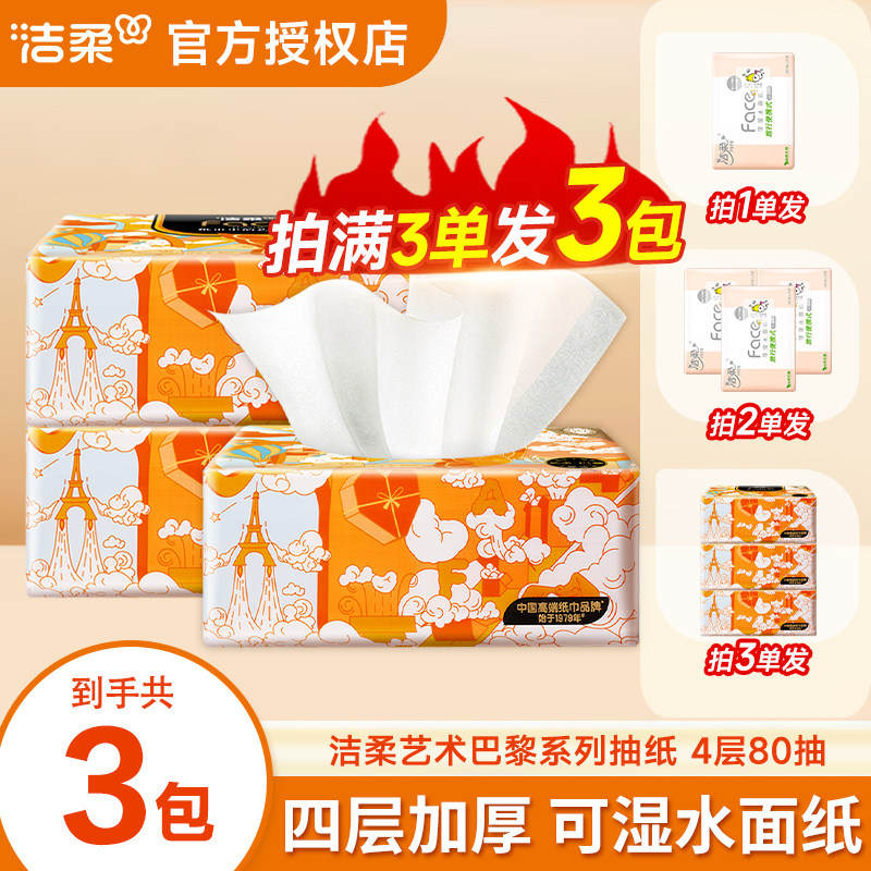 洁柔抽纸艺术巴黎4层80抽2元纸巾88vip家用卫生纸加大加厚餐巾纸z