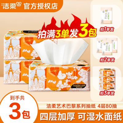 洁柔抽纸艺术巴黎4层80抽2元纸巾88vip家用卫生纸加大加厚餐巾纸z