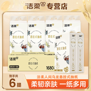 洁柔人间乌龙挂式抽纸悬挂式抽纸底部抽便利抽整箱大包家用实惠装