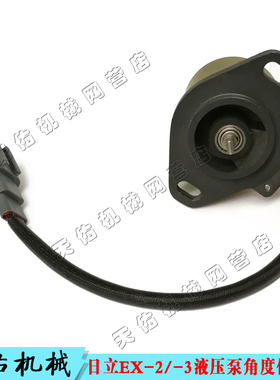 4444902 9102385日立 EX120-2 -3 EX200-2 -3液压泵角度传感器