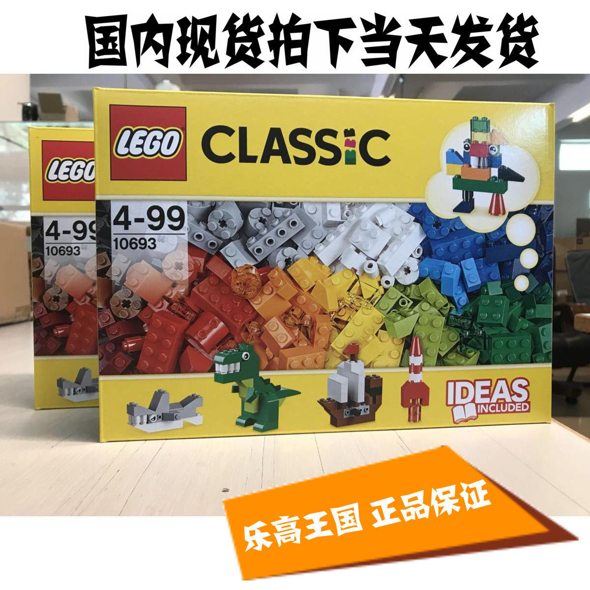 乐高积木lego 经典创意系列 10693 混合砖套装 送人礼物 国内现货