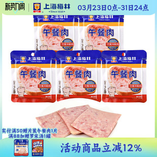 上海梅林午餐肉50g 旗舰店即撕即食 5片90%含肉量午餐肉单独包装
