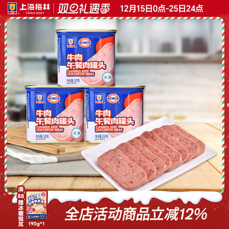 上海梅林牛肉午餐肉罐头340g深夜美食速食清真牛肉午餐肉