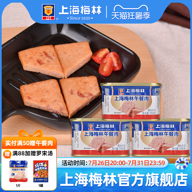 上海梅林午餐肉罐头198g肉类火锅三明治官方旗舰店储备应急