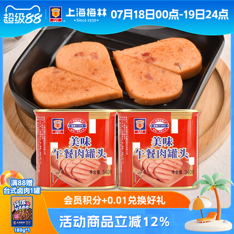 上海梅林美味午餐肉罐头340g*2熟食即食肉类下酒下饭菜 含鸡肉