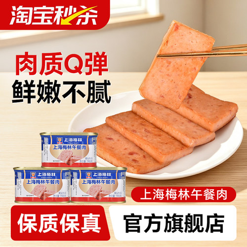 【淘宝秒杀】上海梅林午餐肉罐头198g肉类火锅三明治官方储备应急