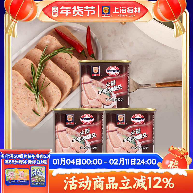 上海梅林火锅午餐肉罐头340g三明治下饭美食 含鸡肉,粮油调味/速食/干货/烘焙,肉制品/肉类罐头,淘宝优惠券,粉丝福利购,淘宝优惠卷