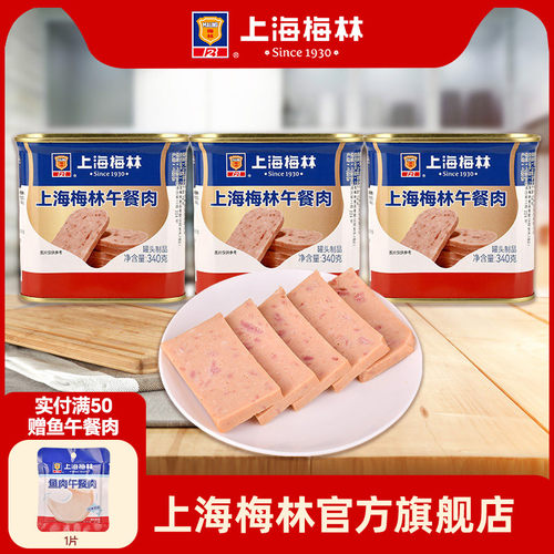 上海梅林午餐肉罐头340g即食速食三明治梅林官方旗舰店