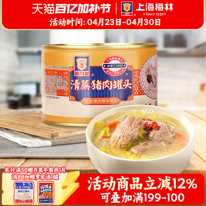 maling上海梅林清蒸猪肉罐头397g熟速食下饭菜制品