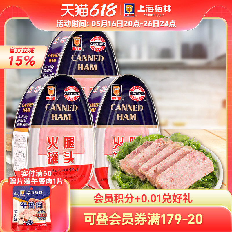 maling上海梅林火腿罐头340g下饭菜方便家庭储备应急食品