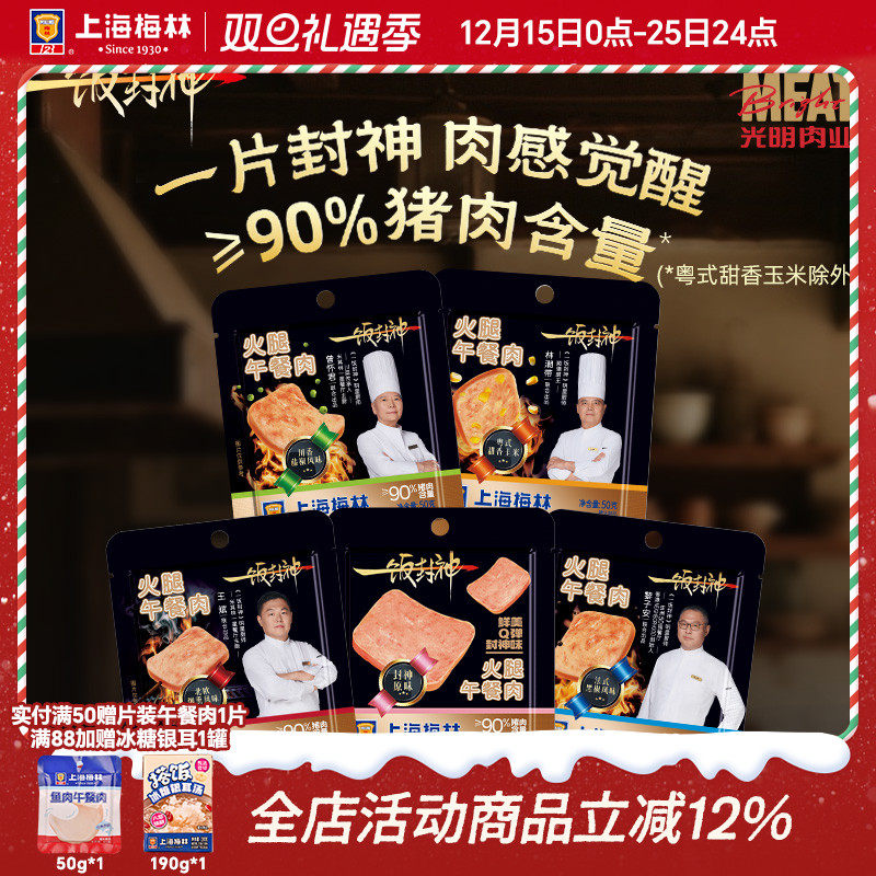 上海梅林一饭封神黑金午餐肉片装50g*8多口味单独包装