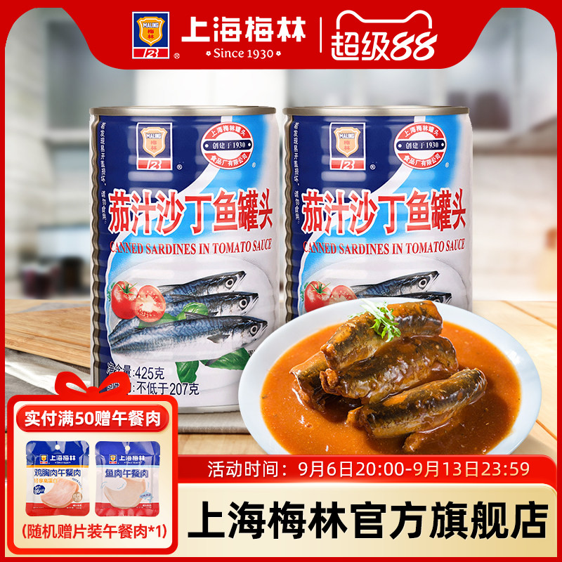 上海梅林茄汁沙丁鱼罐头425g下饭熟食即食