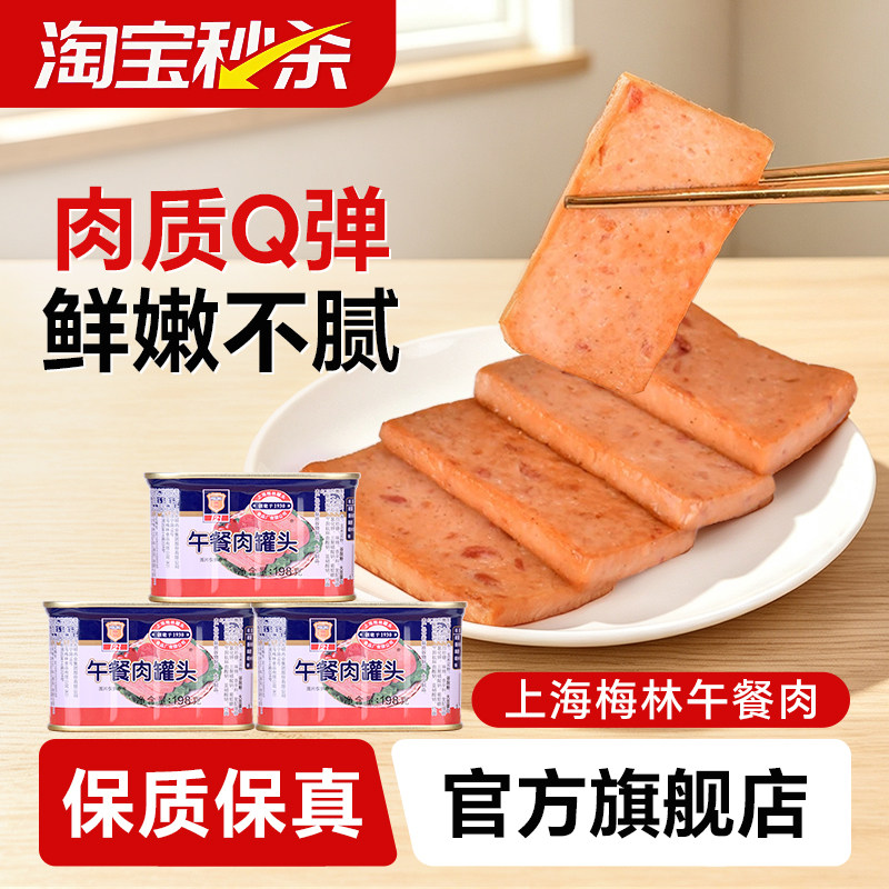 上海梅林经典午餐肉罐头图片