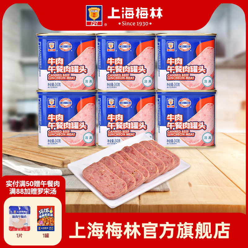 上海梅林牛肉午餐肉罐头340gx6官方旗舰熟速即食