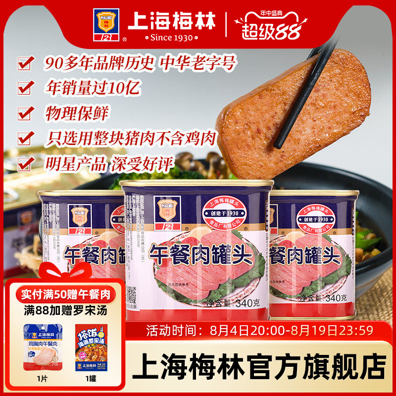 上海梅林经典午餐肉罐头340g即食官方旗舰店 不含鸡肉  应急储备