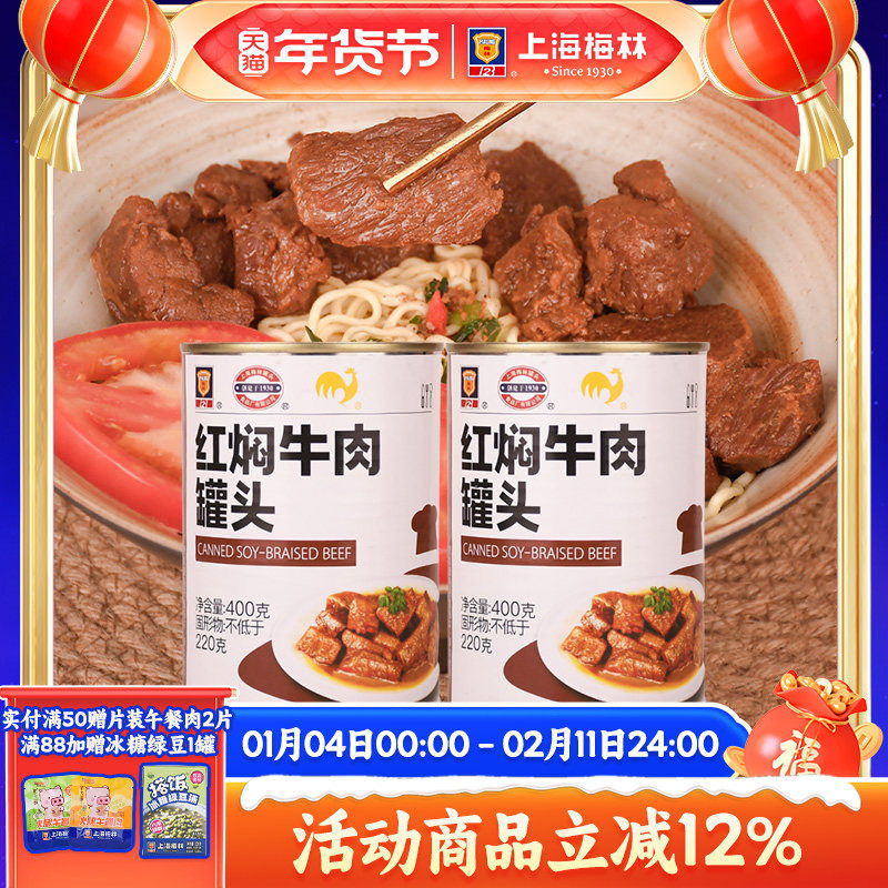 上海梅林红焖牛肉罐头400g美食品下饭菜家庭储备应急食品,粮油调味/速食/干货/烘焙,肉制品/肉类罐头,淘宝优惠券,粉丝福利购,淘宝优惠卷