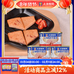上海梅林午餐肉罐头198g肉类火锅三明治官方旗舰店储备应急