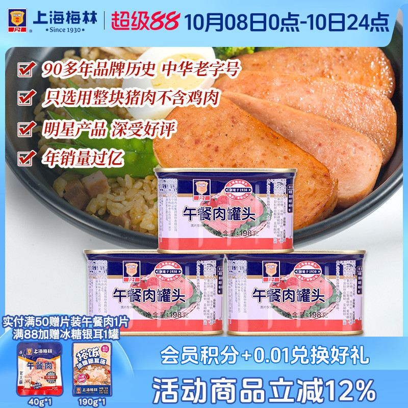 上海梅林经典午餐肉罐头