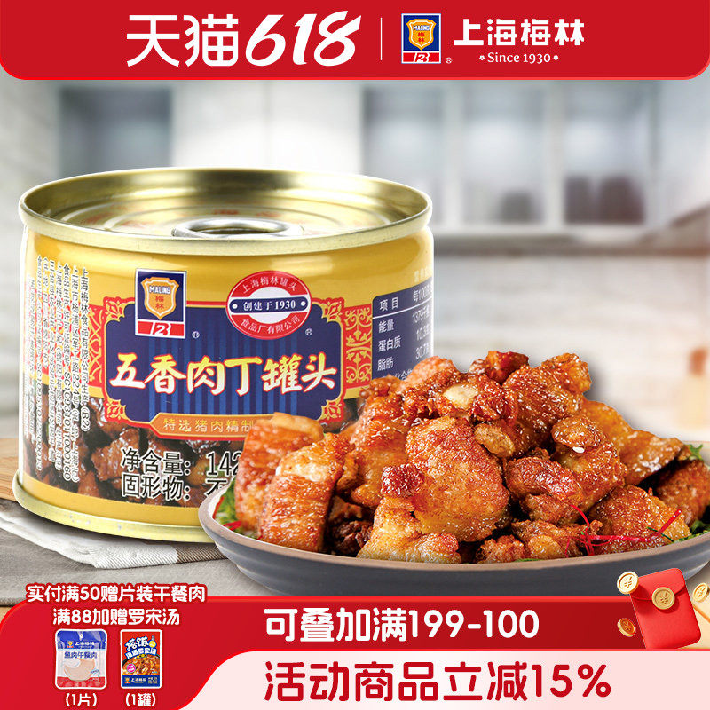 maling上海梅林五香肉丁罐头142g克官方旗舰速即食下饭猪肉制品