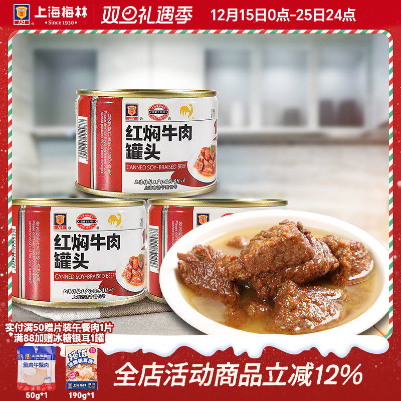 上海梅林红焖牛肉227g罐头红烧真空即食食品熟食