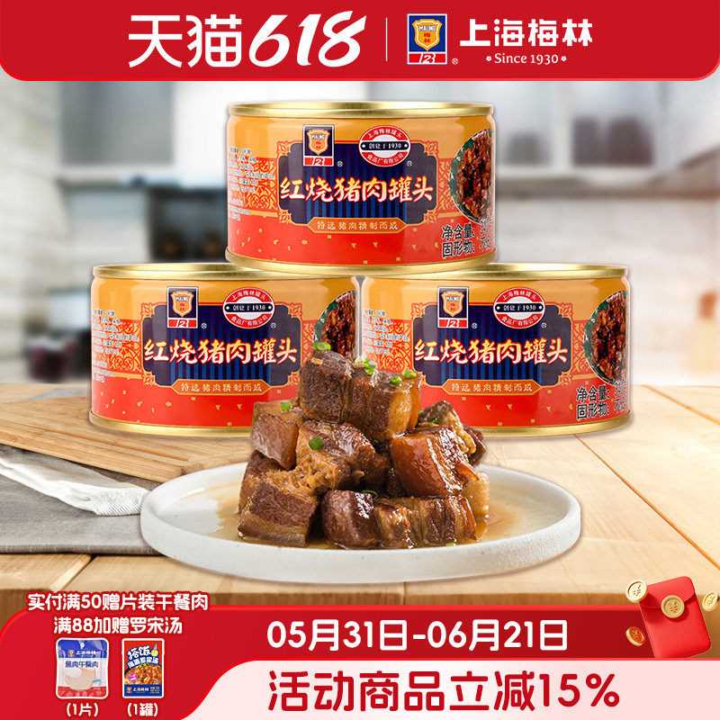 上海梅林红烧肉罐头340g即食熟食家庭储备应急食品