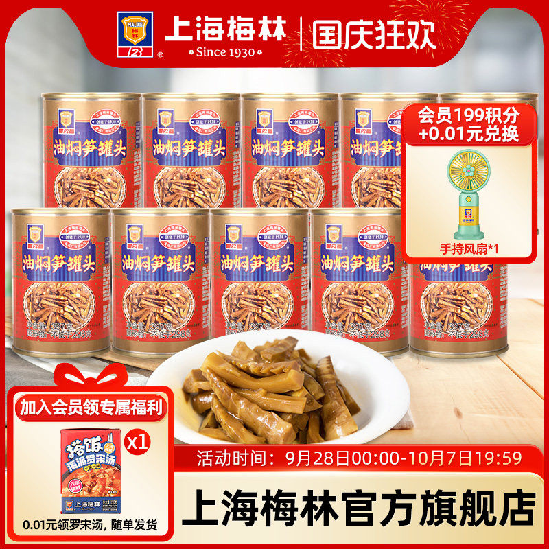 maling上海梅林油焖笋罐头397gx10下饭菜囤货