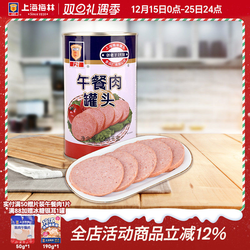 上海梅林经典午餐肉罐头1588g即食速食餐饮官方旗舰店 不含鸡肉
