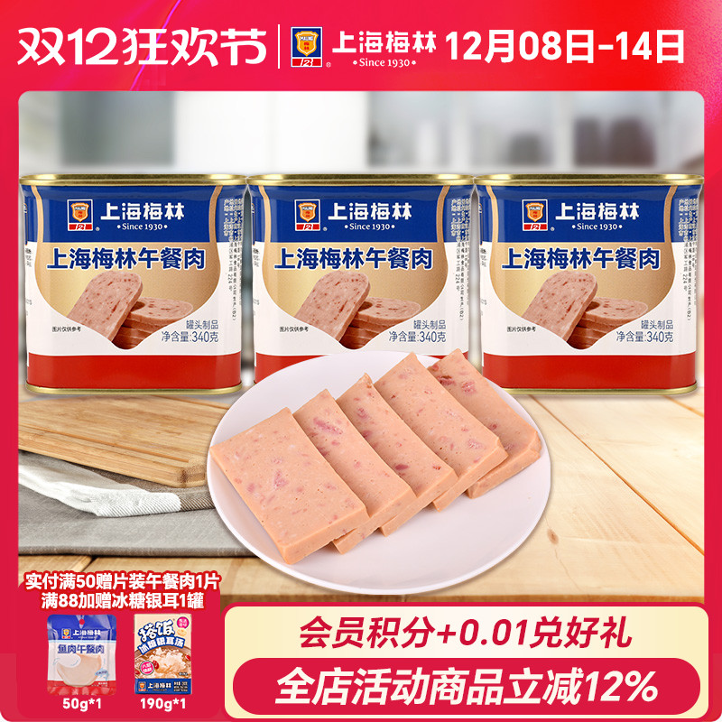 上海梅林午餐肉罐头340g即食速食三明治梅林官方旗舰店