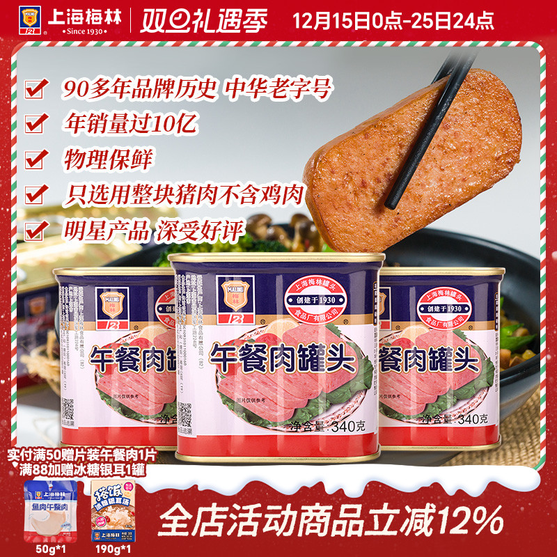 上海梅林经典午餐肉罐头