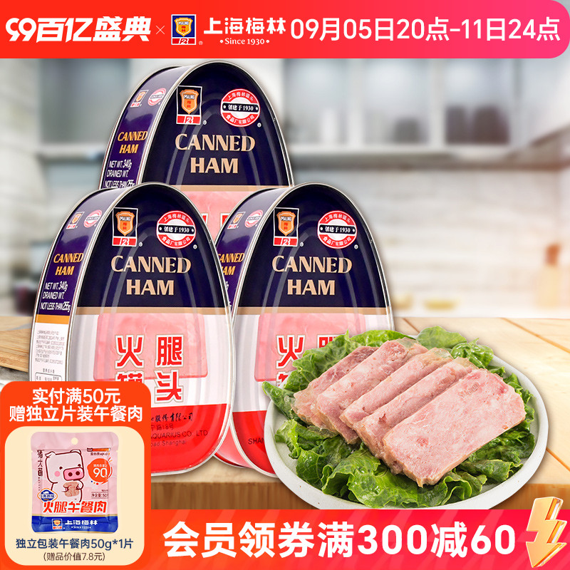 maling上海梅林火腿罐头340g下饭菜方便家庭储备应急食品