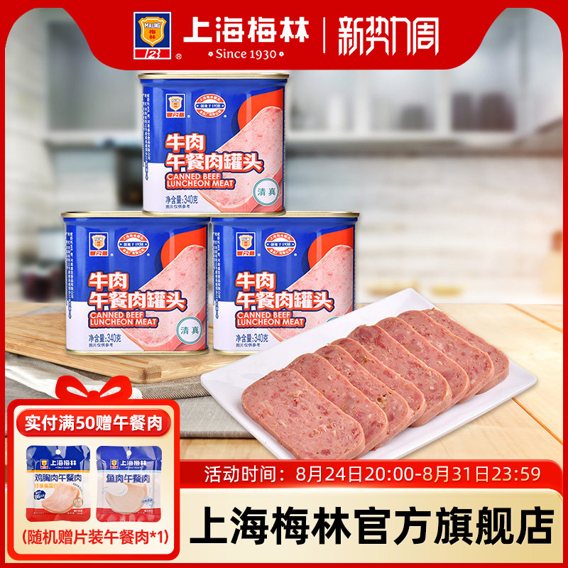 上海梅林牛肉午餐肉罐头340g深夜美食速食清真牛肉午餐肉